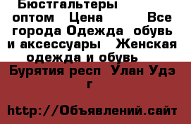 Бюстгальтеры Milavitsa оптом › Цена ­ 320 - Все города Одежда, обувь и аксессуары » Женская одежда и обувь   . Бурятия респ.,Улан-Удэ г.